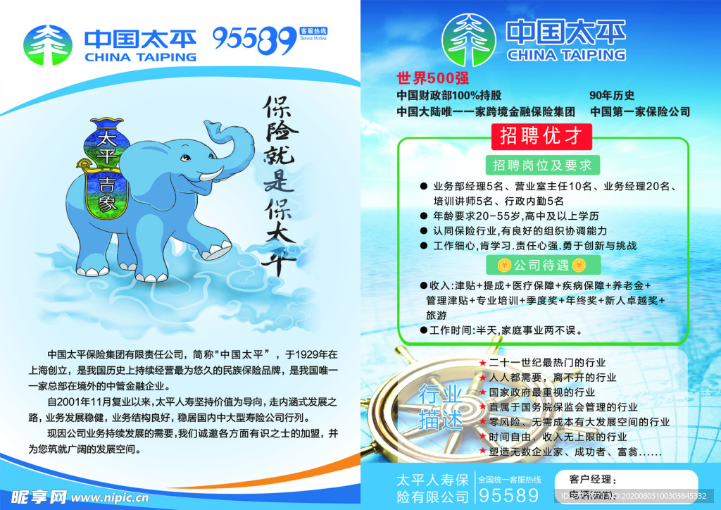 中国太平招聘彩页