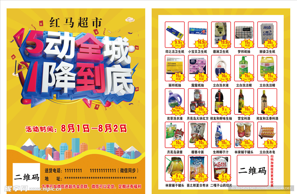 超市宣传单