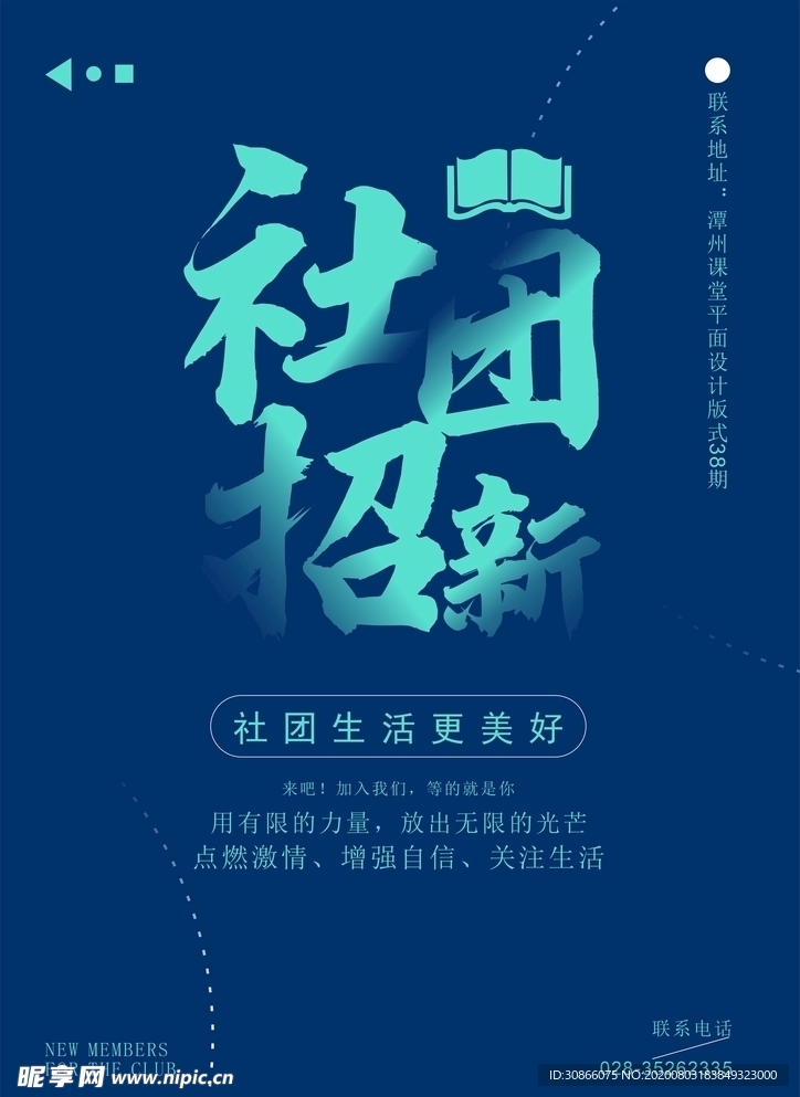 社团招新海报