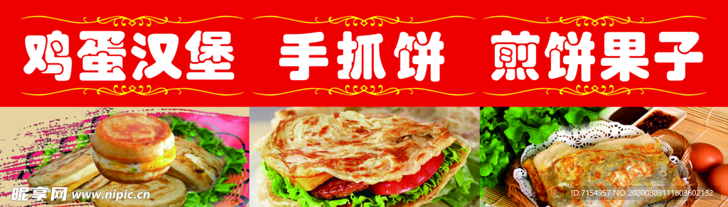 鸡蛋汉堡 手抓饼 煎饼果子