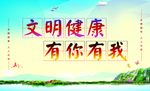 文明健康有你有我