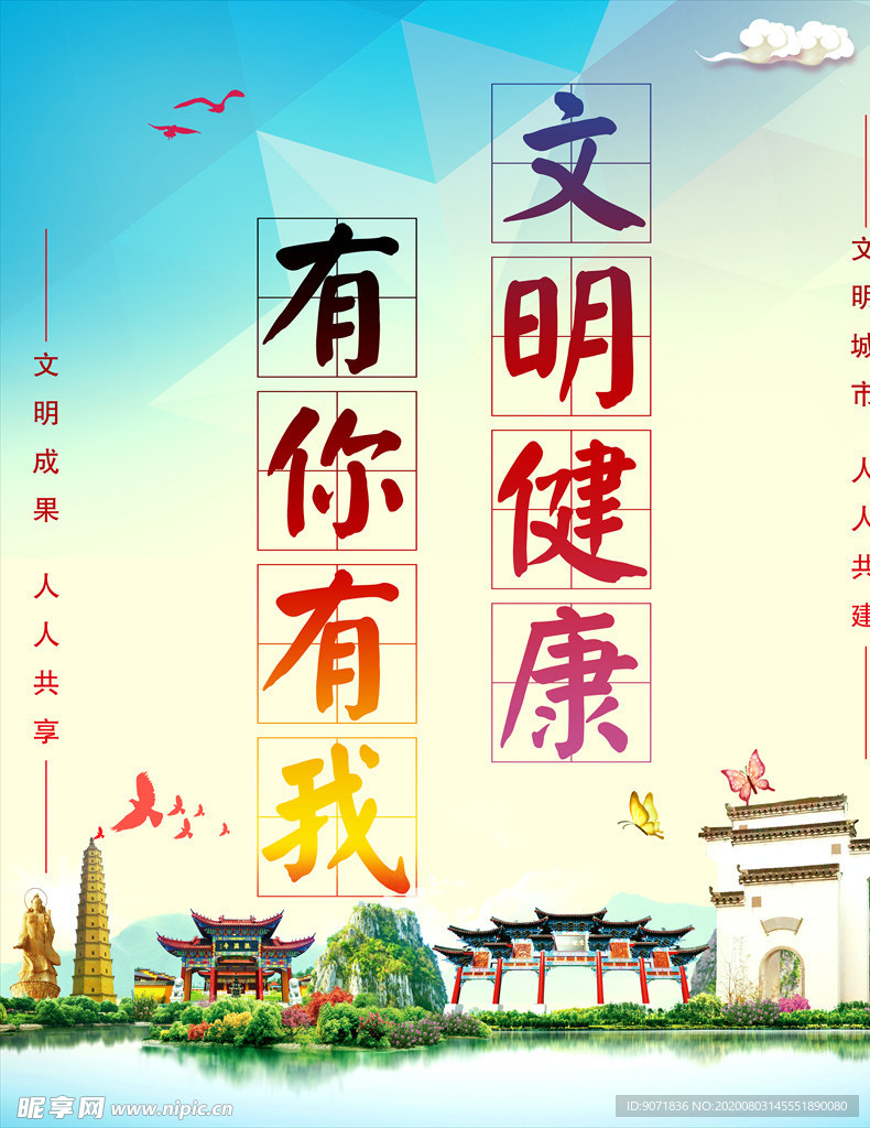 文明健康有你有我