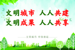 文明城市人人共建