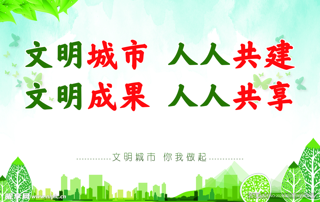 文明城市人人共建