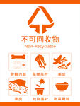 不可回收垃圾