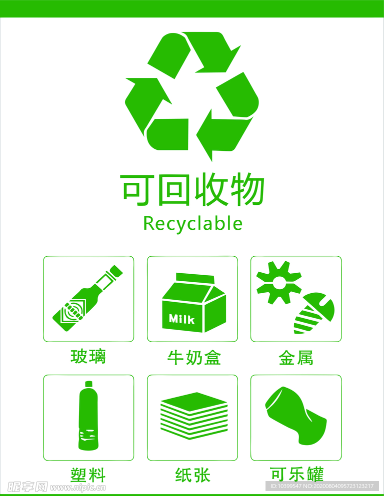 可回收垃圾  可回收物