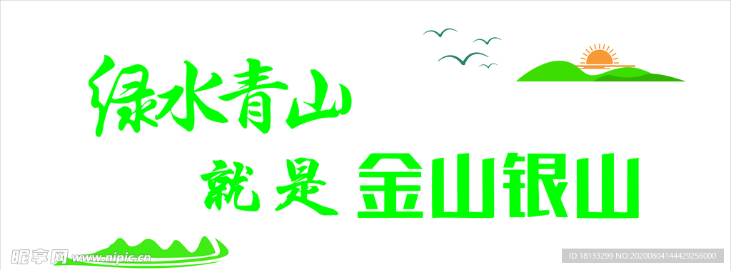 绿水青山 就是金山银山