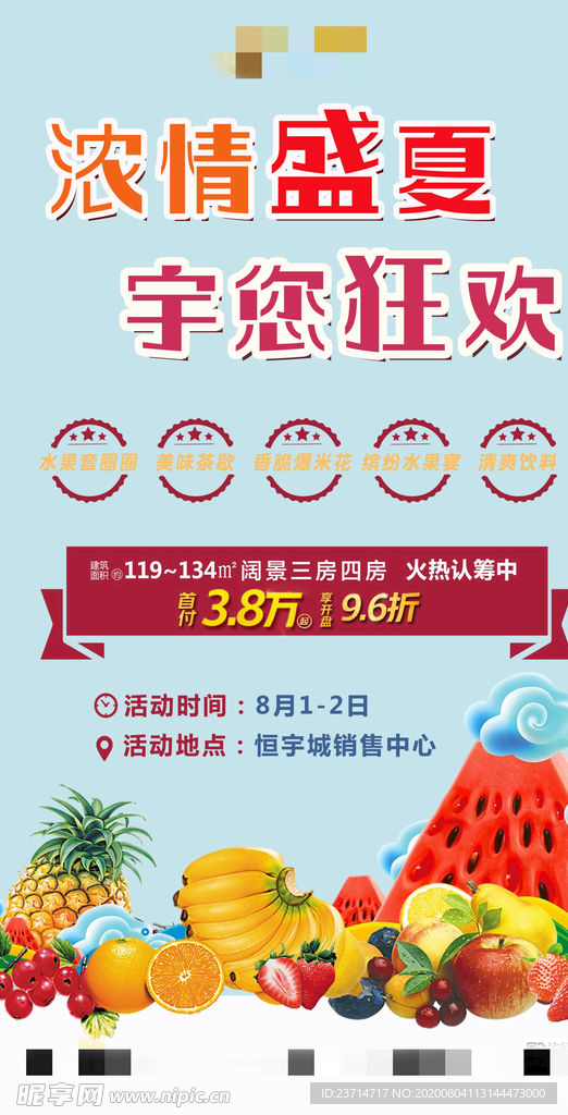 地产夏日活动海报