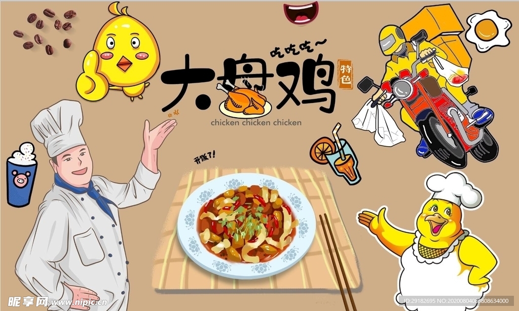 大盘鸡背景墙PSD模板下载