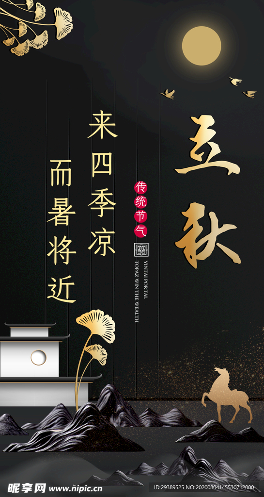 简约金色二十四节气立秋地产海报