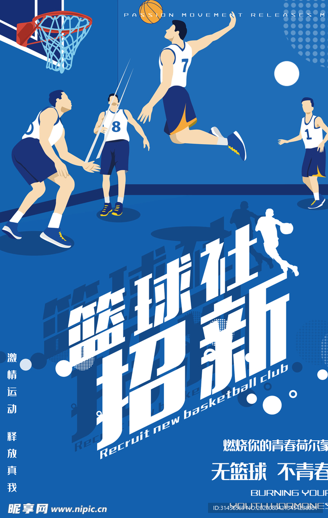 篮球社招新
