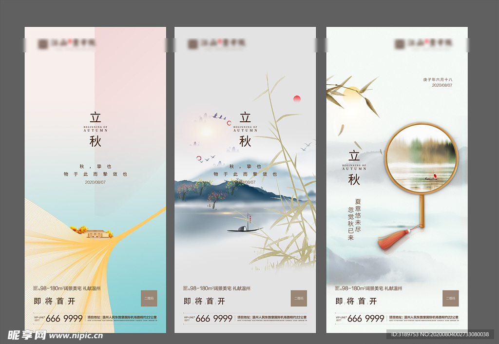 秋分 立秋 处暑 地产微信