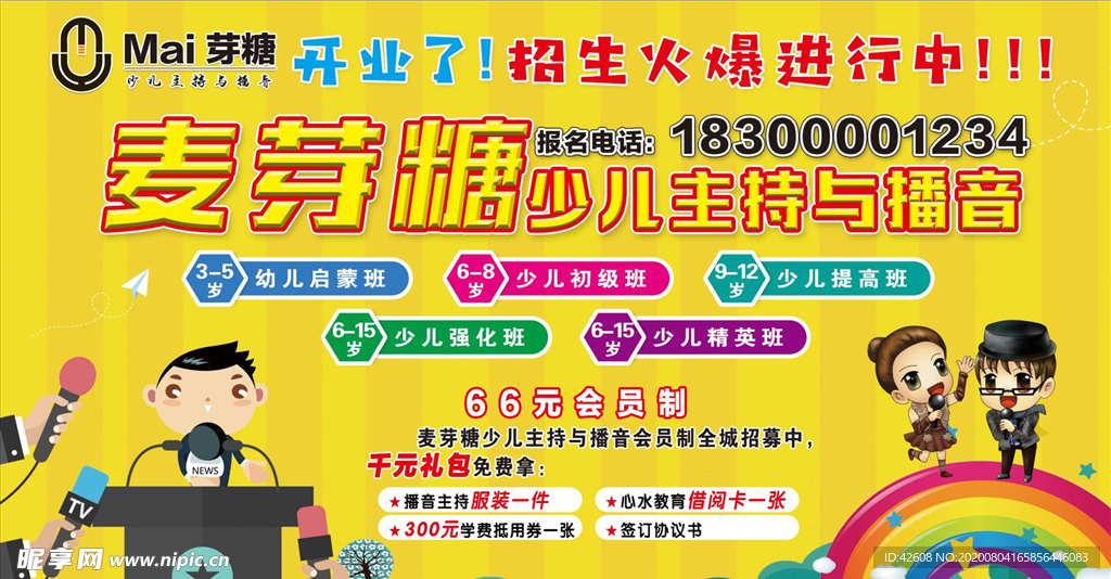 麦芽糖少儿主持与播音舞台喷绘