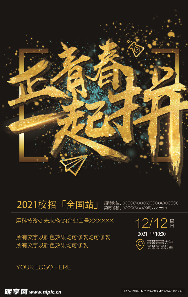 正青春一起拼招聘海报