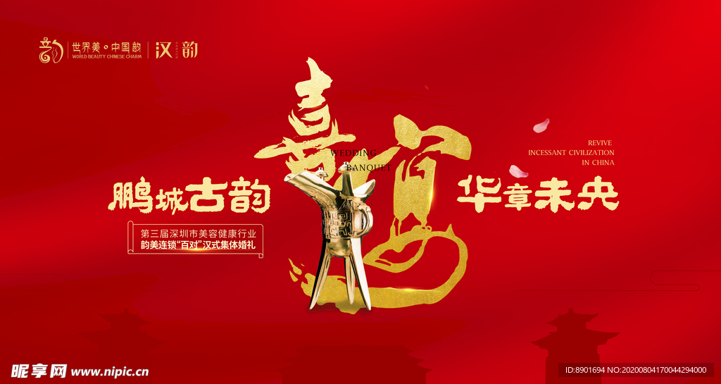 中式汉唐婚礼晚宴主kv