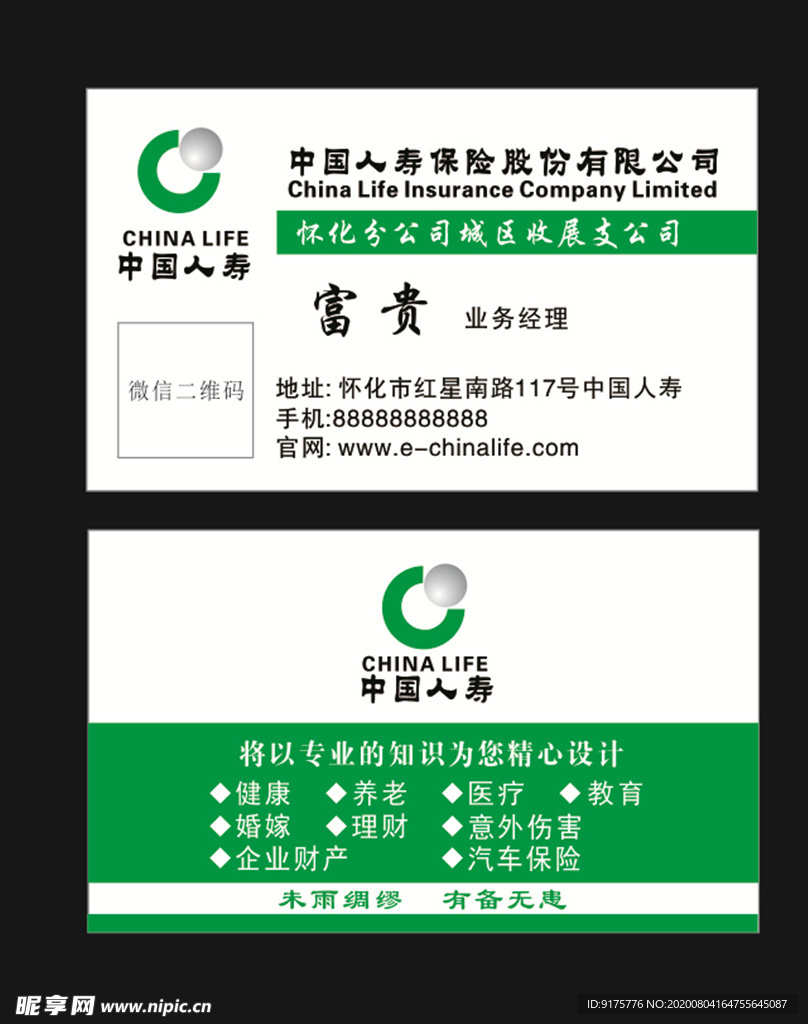 中国人寿名片