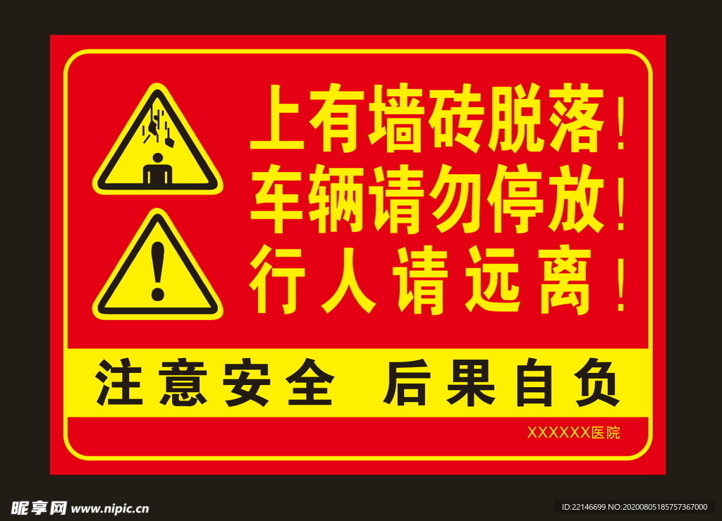 墙砖脱落 注意安全 警示牌