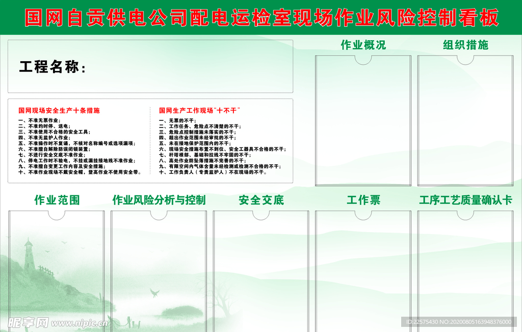 国家电网运检室控制看板