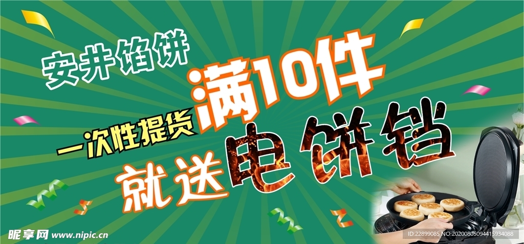 馅饼满就送活动展板海报