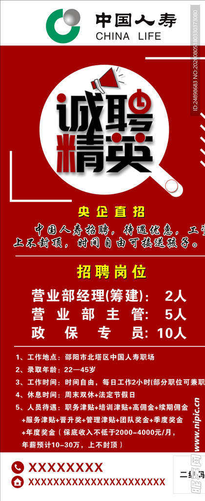 中国人寿招聘展架