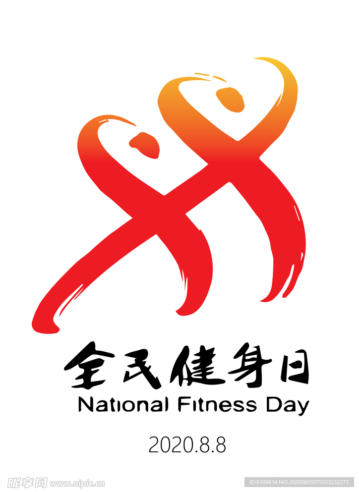 全民健身日 健康 健身 健身日