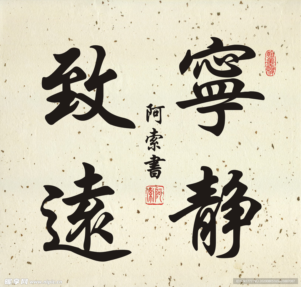 宁静致远书法斗方作品