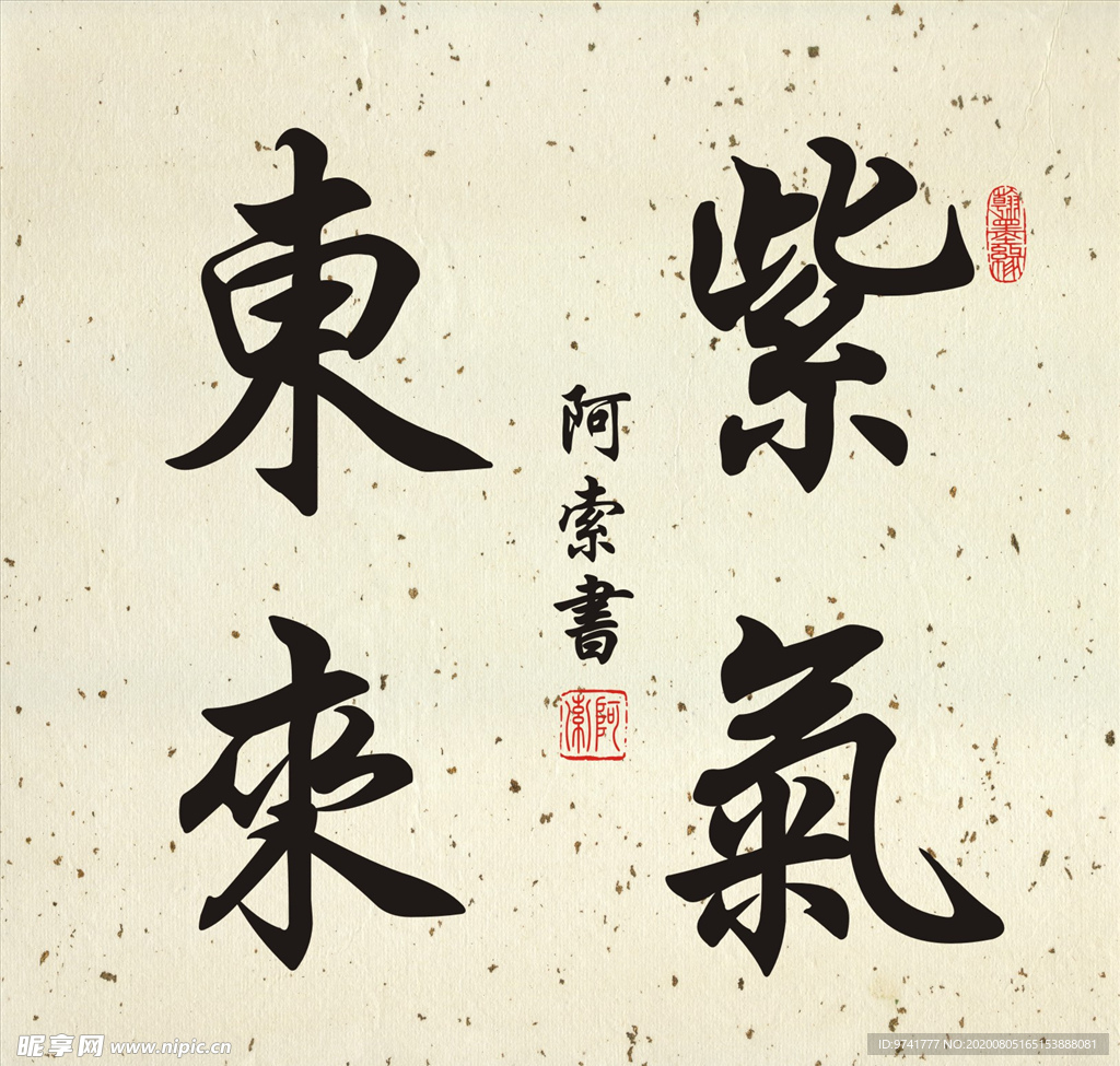 紫气东来书法斗方作品