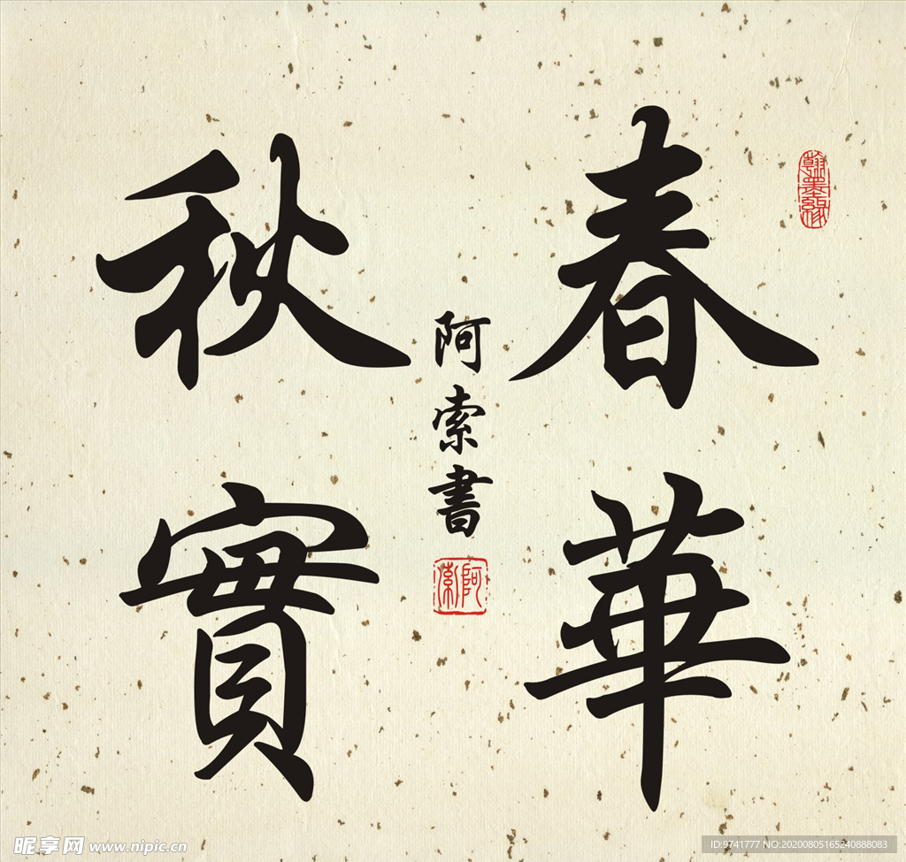 春华秋实书法斗方作品