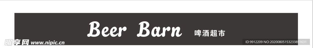 啤酒超市门头