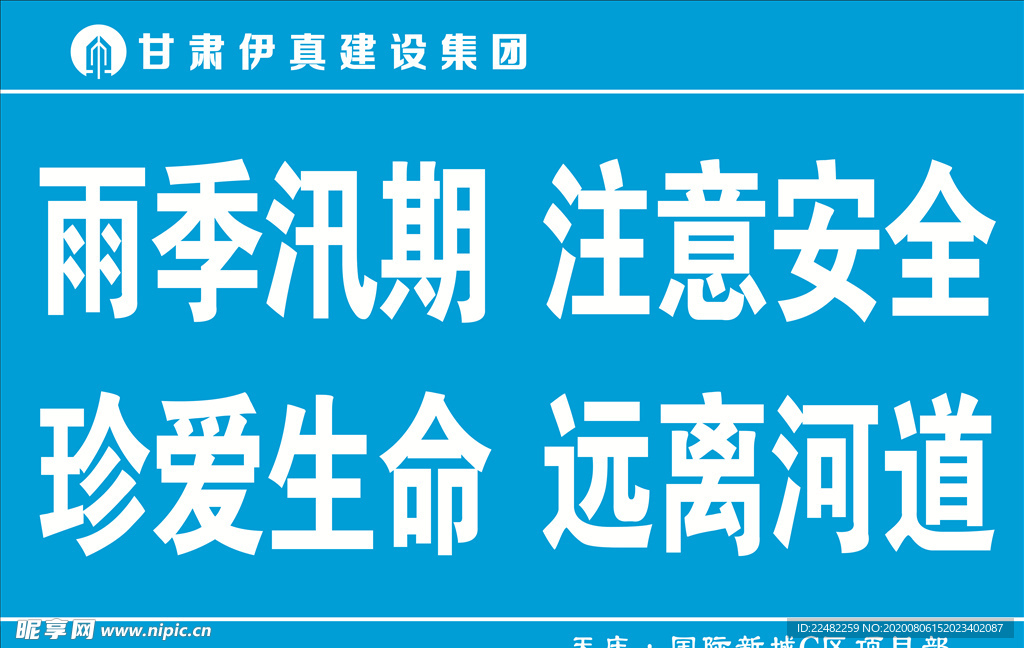 雨季汛期  注意安全