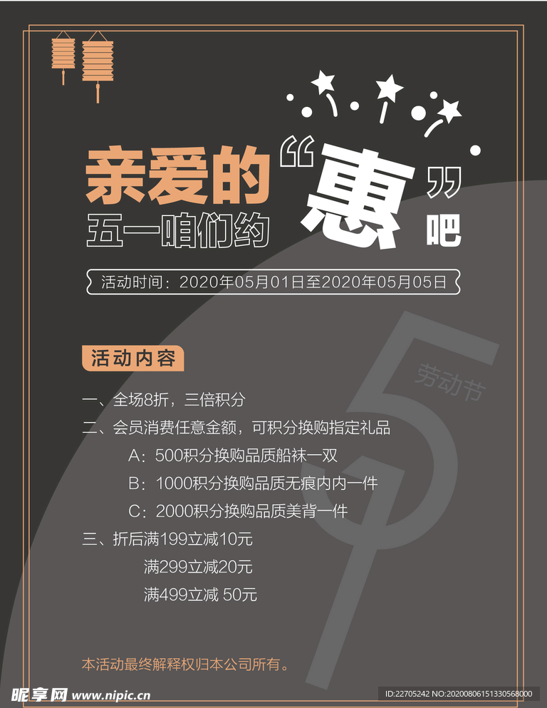 五一服装店促销活动海报