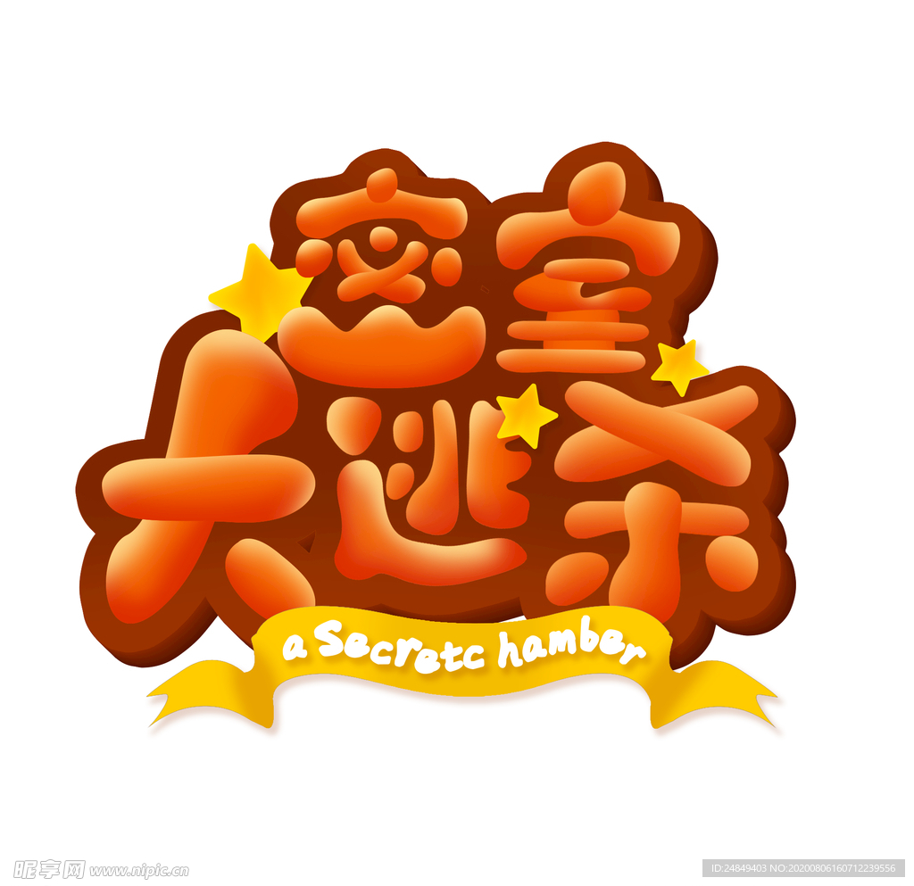 密室大逃杀卡通字体设计