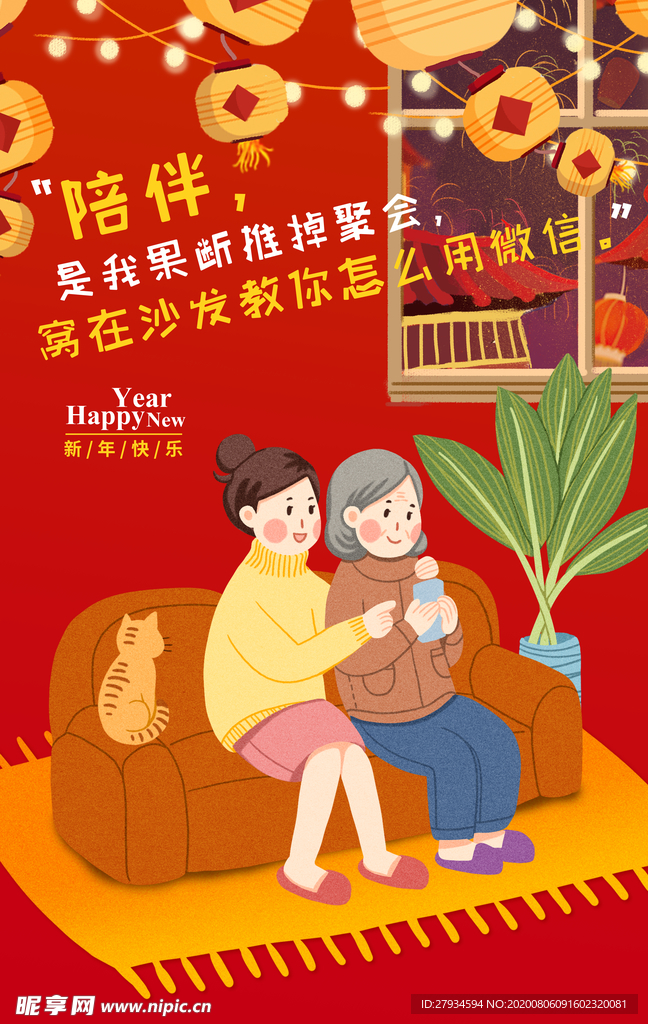 喜庆回家过年系列海报-陪伴图片