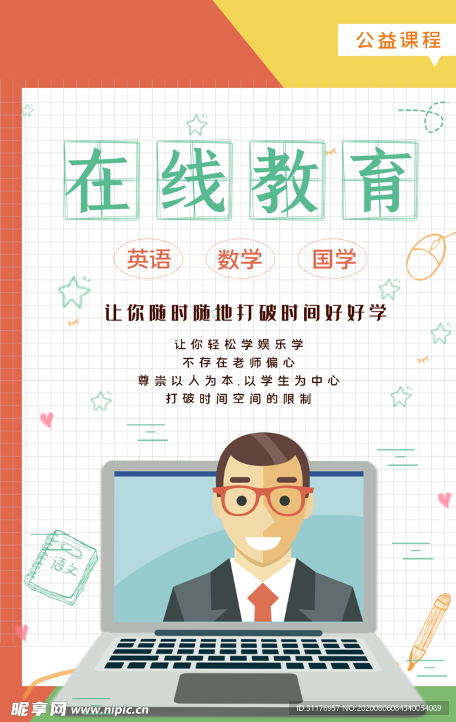 在线教育海报模板