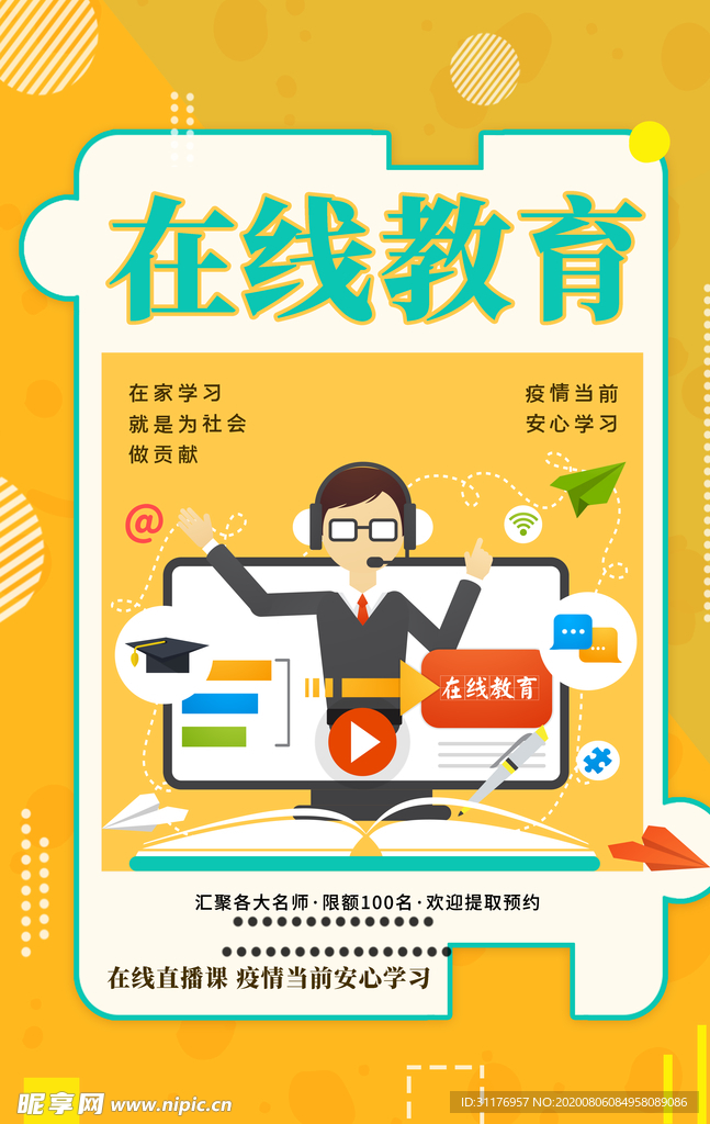 在线教育海报模板