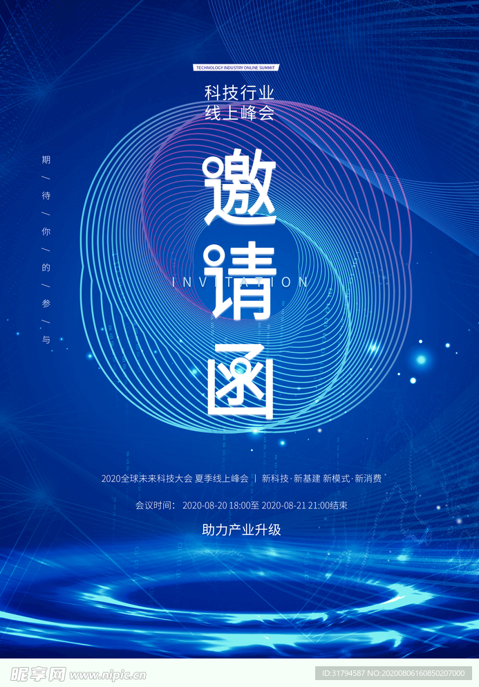 科技邀请函