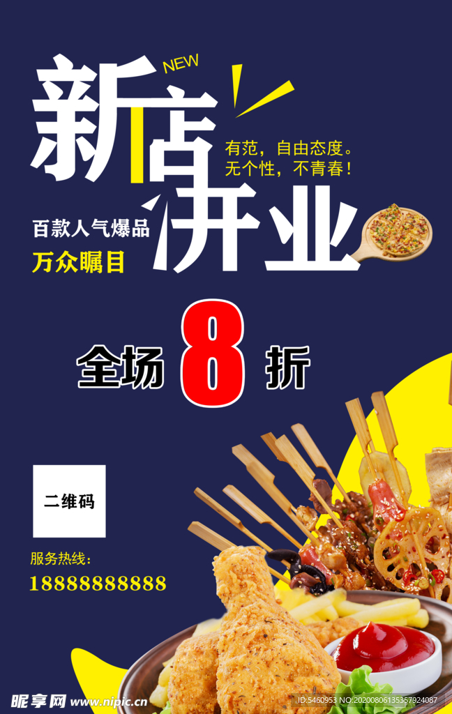 快餐店开业海报