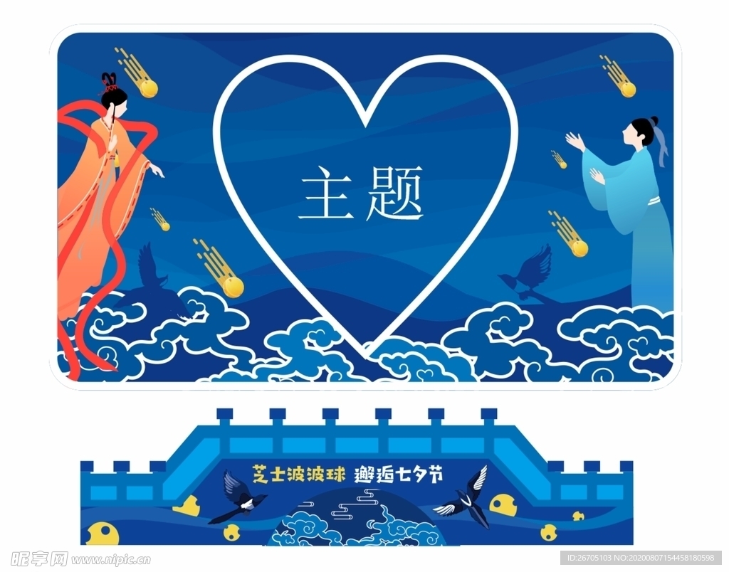 蓝色七夕情人节