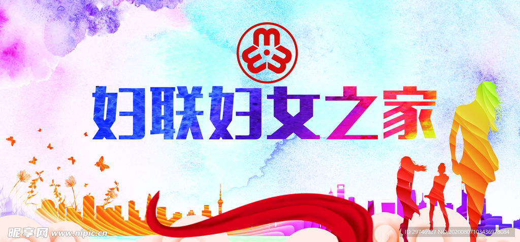 妇联背景
