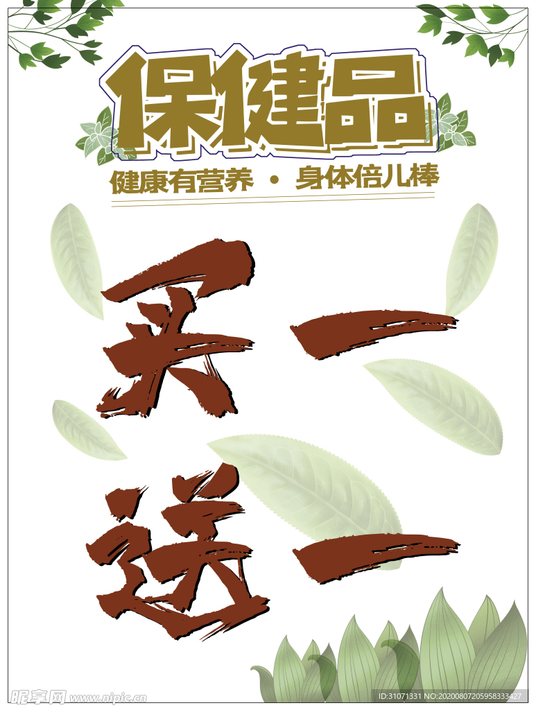 保健品促销海报