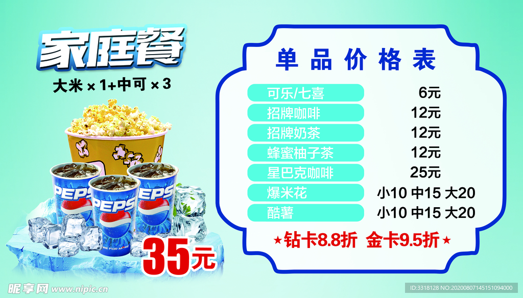 电影院卖品菜单