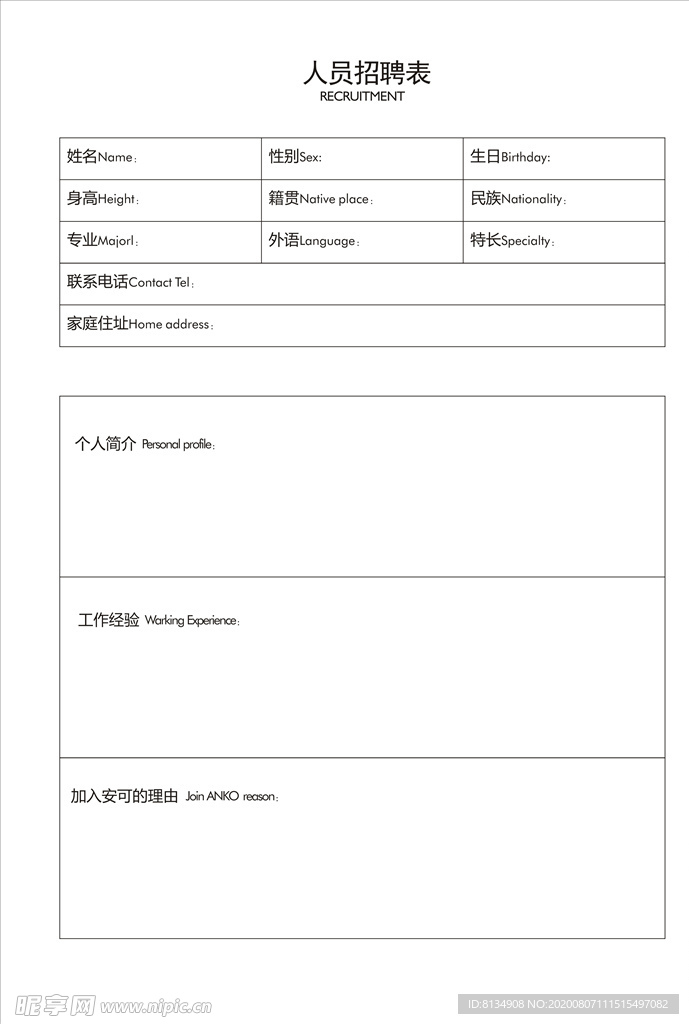 招聘表