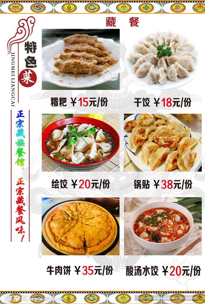 藏式菜单  藏式菜谱