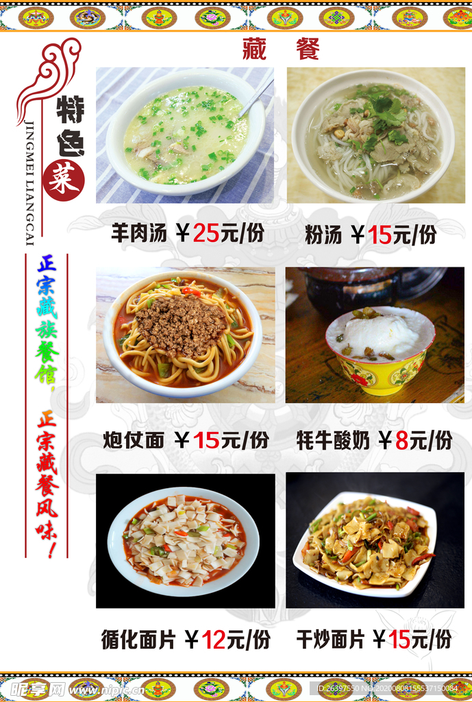 藏式菜单  藏式菜谱