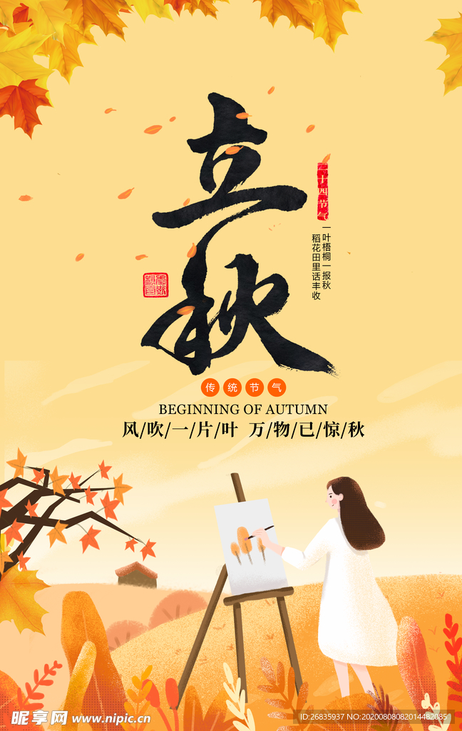 立秋海报