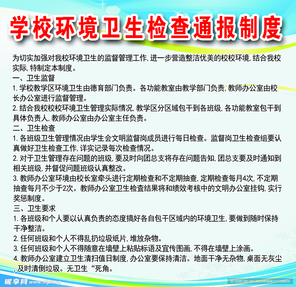 学校环境卫生检查通报制度