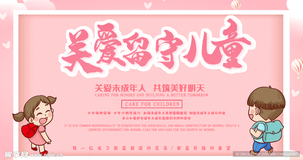 关爱儿童