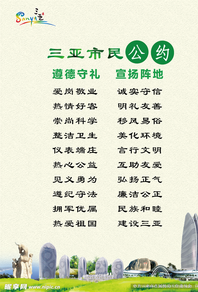 三亚市民公约
