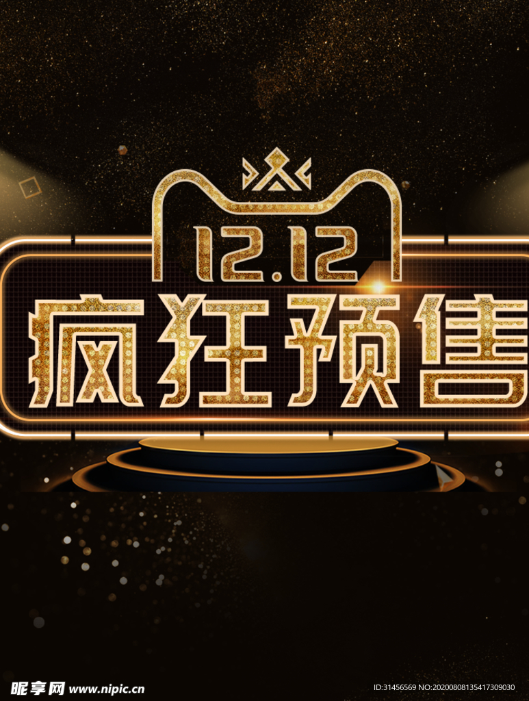 双12疯狂预售