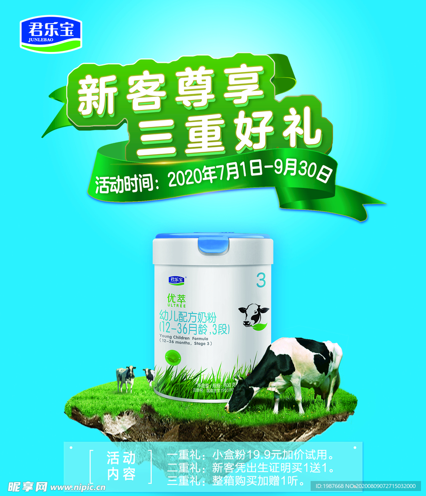 君乐宝优萃奶粉海报三重礼
